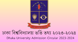 ঢাকা বিশ্ববিদ্যালয় ভর্তি তথ্য ২০২৩-২০২৪ | Dhaka University Admission Circular 2023-2024