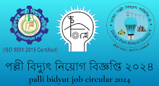 পল্লী বিদ্যুৎ নিয়োগ বিজ্ঞপ্তি ২০২৪ | Palli Bidyut Job Circular 2024