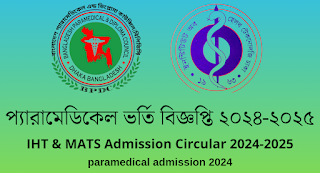 প্যারামেডিকেল ভর্তি বিজ্ঞপ্তি ২০২৪-২০২৫