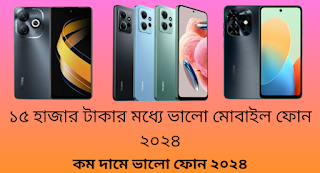 ১৫ হাজার টাকার মধ্যে ভালো মোবাইল ফোন ২০২৪ | কম দামে ভালো ফোন ২০২৪